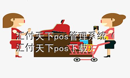 汇付天下pos管理系统(汇付天下pos下载)