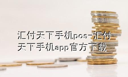 汇付天下手机pos-汇付天下手机app官方下载