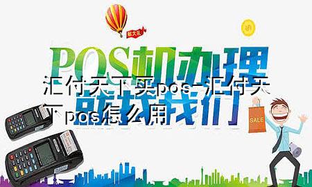 汇付天下买pos-汇付天下pos怎么用