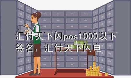 汇付天下闪pos1000以下签名,汇付天下闪电