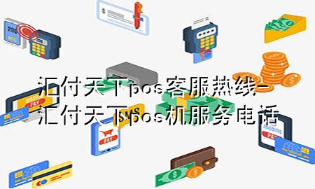 汇付天下pos客服热线-汇付天下pos机服务电话