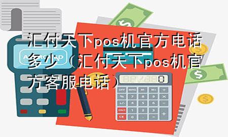 汇付天下pos机官方电话多少(汇付天下pos机官方客服电话)