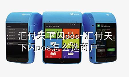 汇付天下闪pos-汇付天下闪pos怎么选商户