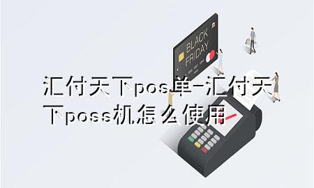 汇付天下pos单-汇付天下poss机怎么使用