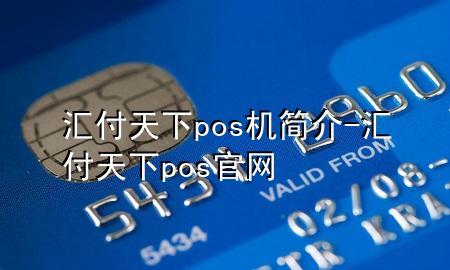 汇付天下pos机简介-汇付天下pos官网