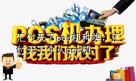 汇付天下pos机种类,汇付天下个人pos机