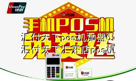 汇付天下pos机加盟6,汇付天下汇开店pos机