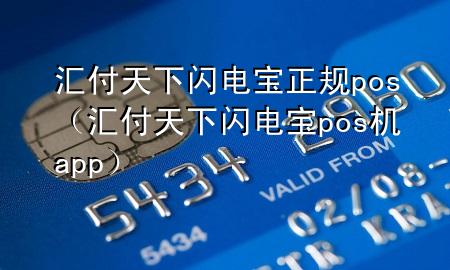 汇付天下闪电宝正规pos(汇付天下闪电宝pos机app)