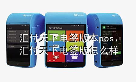 汇付天下电签版本pos,汇付天下电签版怎么样