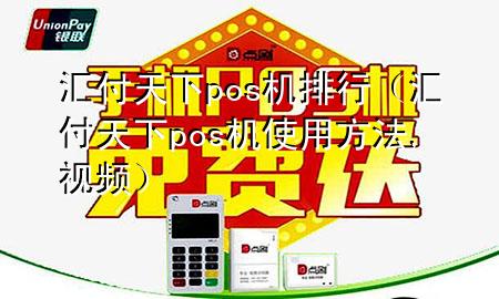 汇付天下pos机排行(汇付天下pos机使用方法,视频)