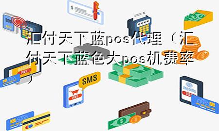 汇付天下蓝pos代理(汇付天下蓝色大pos机费率)