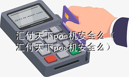 汇付天下pos机安全么(汇付天下pos机安全么)