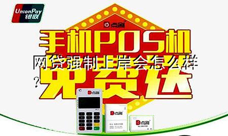 网贷强制上岸会怎么样?