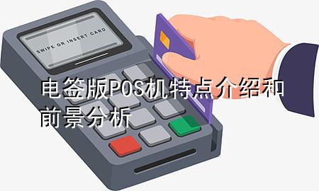 电签版POS机特点介绍和前景分析