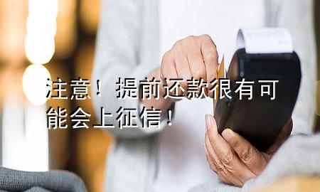 注意!提前还款很有可能会上征信!