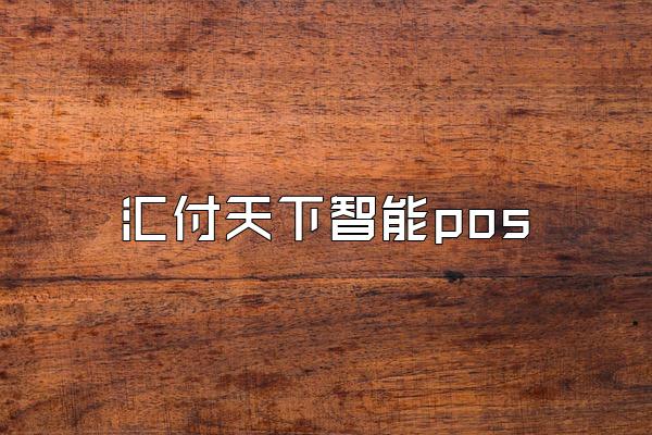 /posjixinwenzhongxin/1911.html