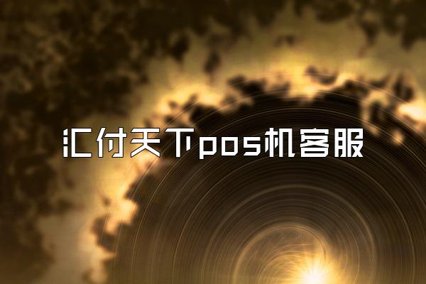 /posjixinwenzhongxin/1917.html
