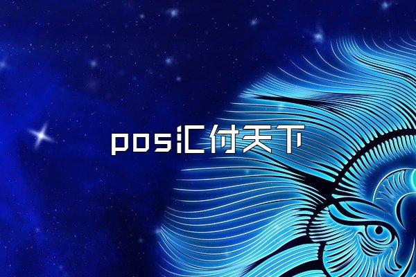 /posjixinwenzhongxin/1934.html