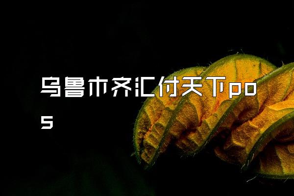 /posjixinwenzhongxin/1939.html