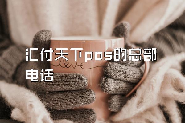 /posjixinwenzhongxin/2052.html