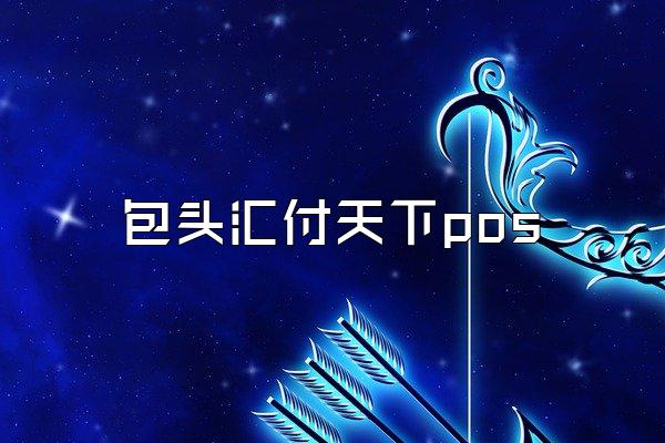 /posjixinwenzhongxin/2201.html
