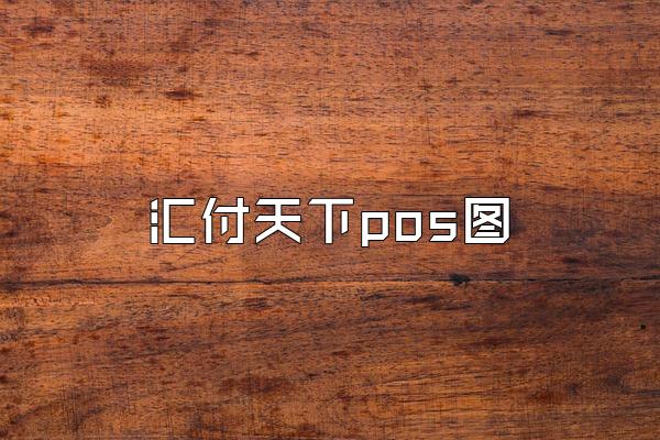 /posjixinwenzhongxin/2231.html