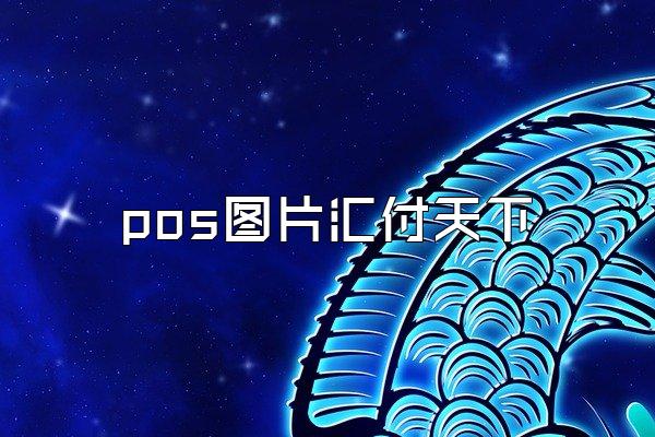 /posjixinwenzhongxin/2265.html