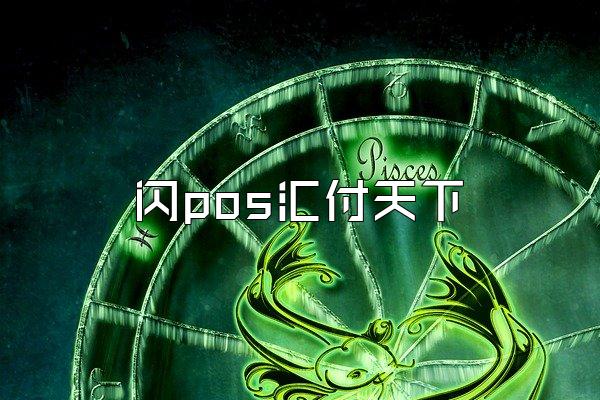/posjixinwenzhongxin/2366.html