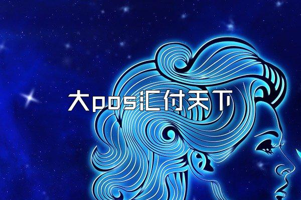 /posjixinwenzhongxin/2413.html