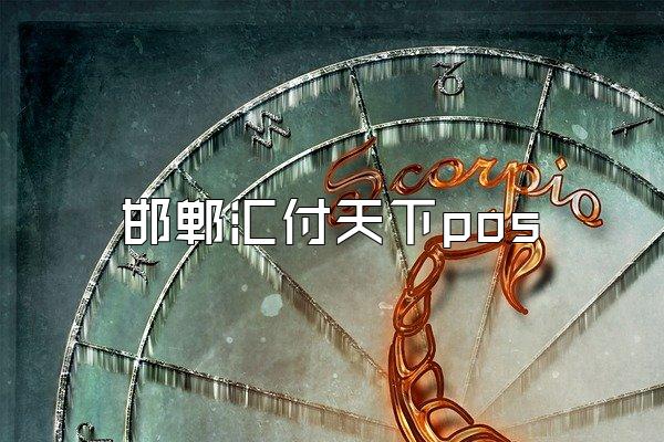 /posjixinwenzhongxin/2444.html