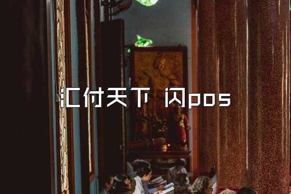 /posjixinwenzhongxin/2463.html