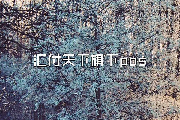 /posjixinwenzhongxin/2503.html