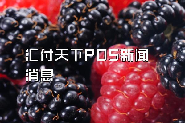 /posjixinwenzhongxin/2620.html