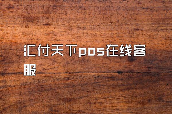 /posjixinwenzhongxin/2681.html