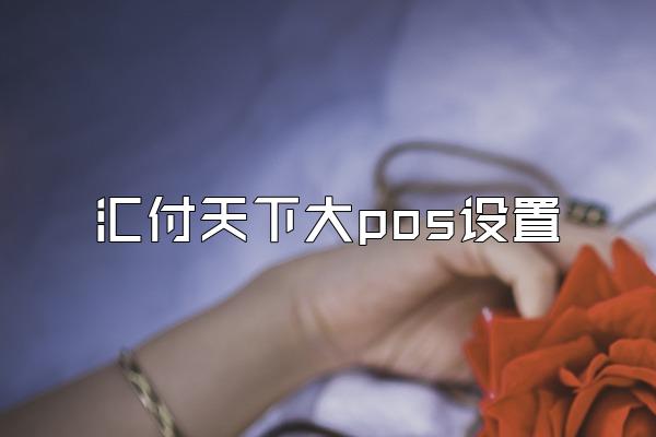 /posjixinwenzhongxin/2822.html