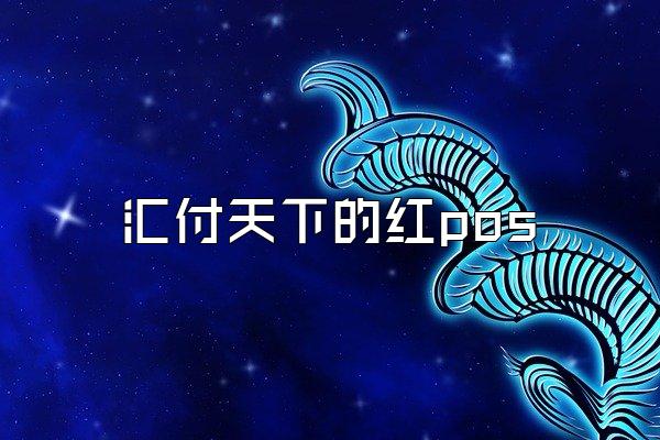 /posjixinwenzhongxin/2835.html