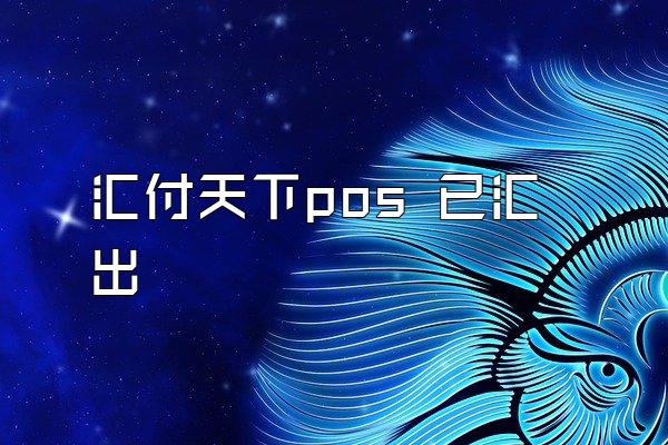 /posjixinwenzhongxin/2900.html
