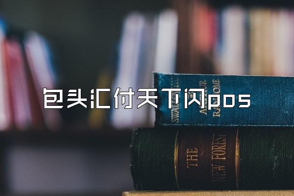 /posjixinwenzhongxin/2914.html