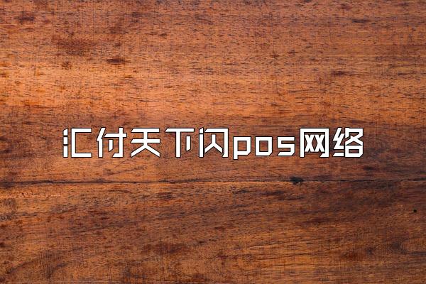 /posjixinwenzhongxin/2922.html