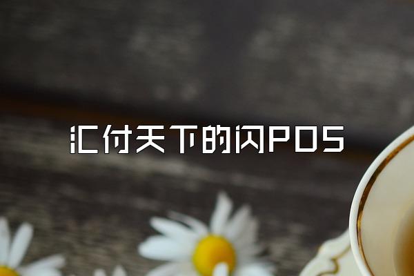 /posjixinwenzhongxin/2965.html